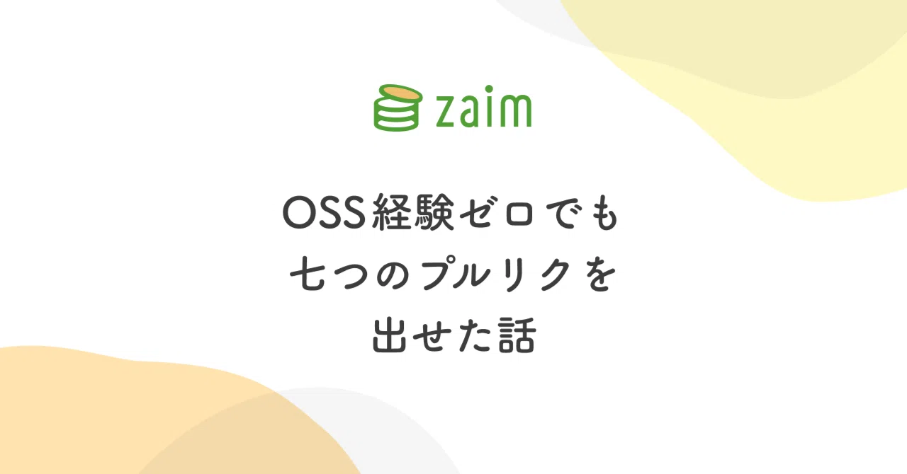 OSS 経験ゼロでも七つのプルリクを出せた話｜@hira