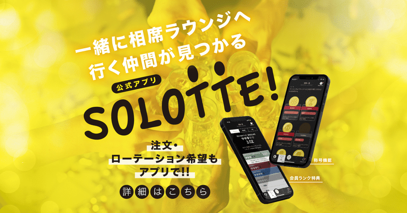 アプリ「SOLOTTE!」完全攻略ガイド！
