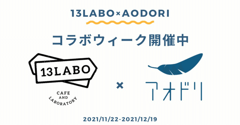 コーワーキング&カフェ『13LABO』×クリエイターコミュニティ『アオドリ』がコラボ中！