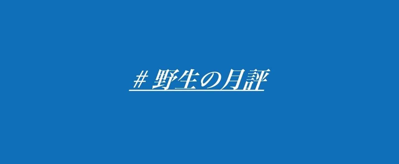 note野生の月評