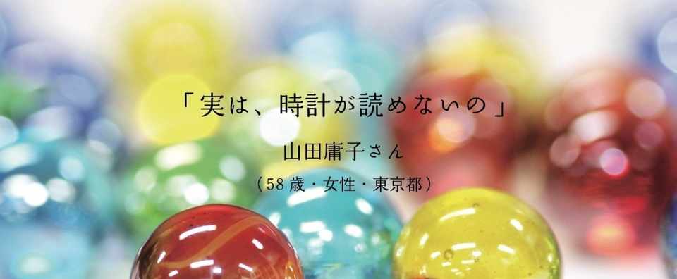 実は 時計が読めないの 認知症をあるく Note