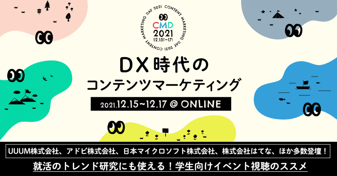 広告やITに興味ある学生へ】学生が伝えたい！就活からその後のキャリアまで役立つイベントの魅力とは？～しおりシリーズ第3章～ ｜Content  Marketing Academy, image size:1280x670