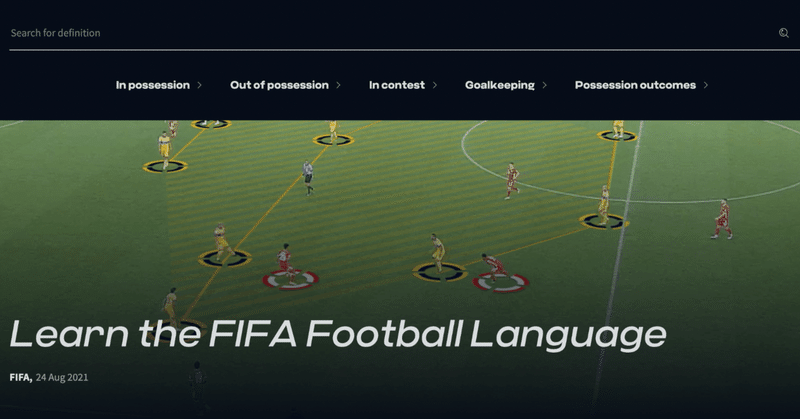 FIFAによるサッカー用語統一プロジェクト「Football Language」の意義について考える