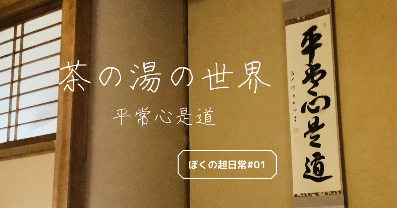 ぼくの超日常#01】茶の湯の世界（平常心是道）｜ぢぇぃ