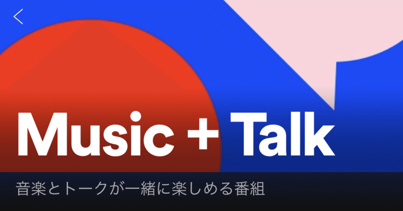 Music + Talk が面白くなってきたかな？