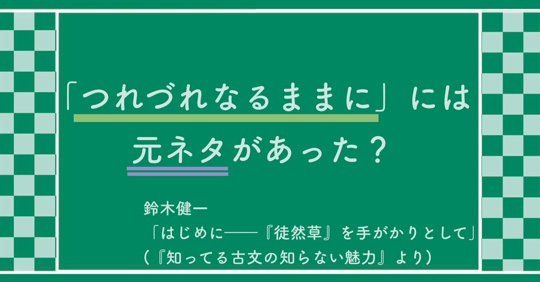 はじめに 徒然草 を手がかりとして 鈴木健一 知ってる古文の知らない魅力 より まなびんらん 国語の先生の資料館 Note