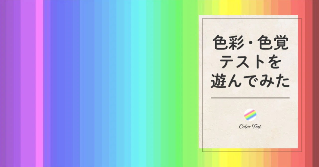 I tried playing color and color vision tests｜藤田さんちの色彩事情