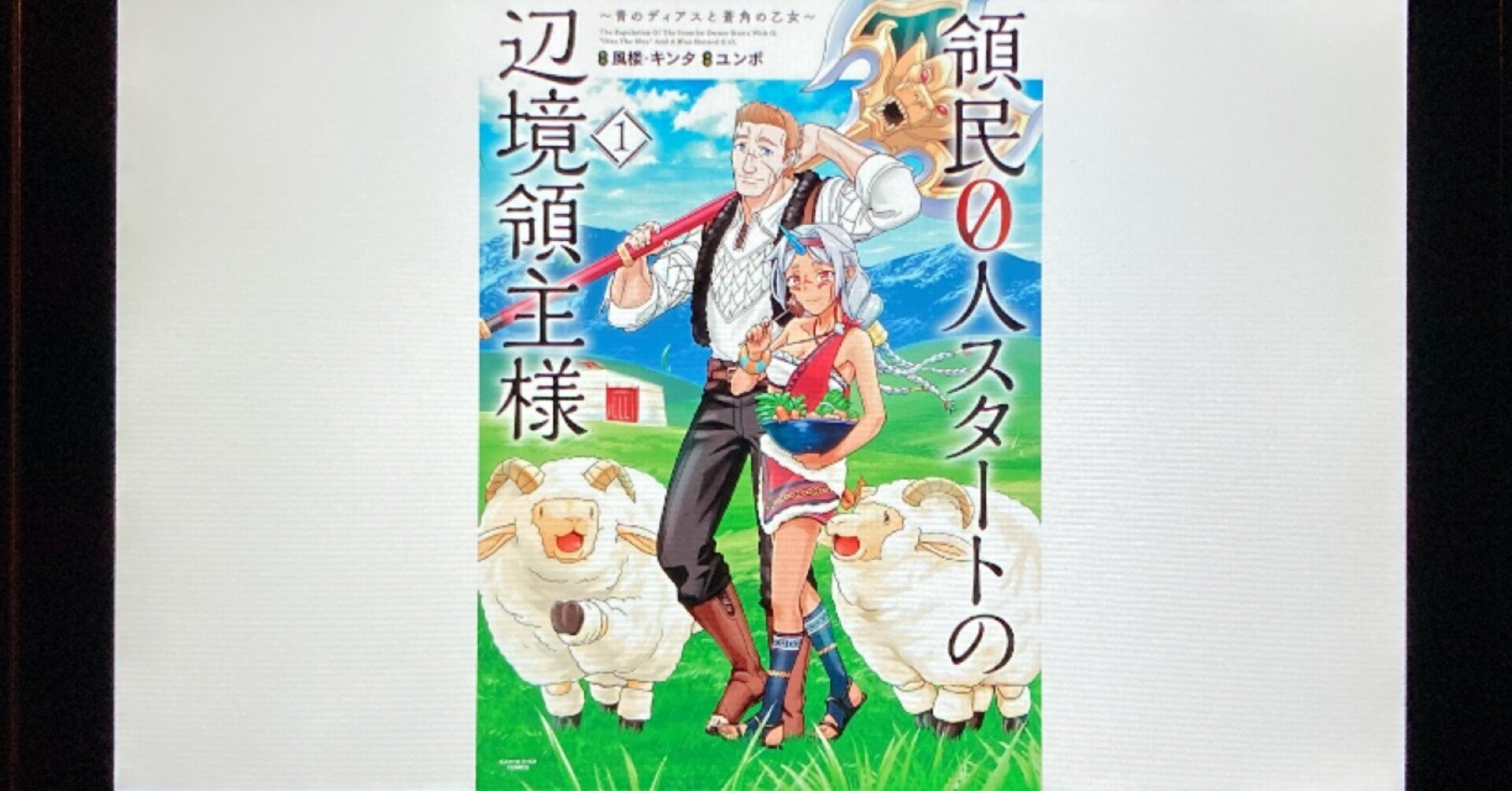 毎日読書感想文】領民0人スタートの辺境領主様～青のディアスと蒼角の乙女～(1)(20211210_Vol502)｜hakatamax