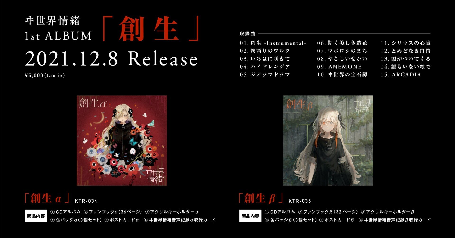 ヰ世界情緒 1st Album「創生α/β」セット ヰ世界情緒】1st Album「創生β」 – FINDME STORE by THINKR