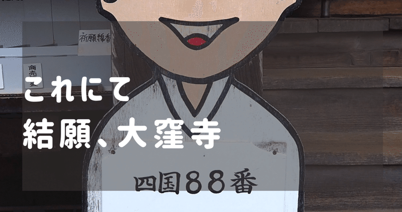 33 これにて結願、大窪寺｜kanakana@とくしま御朱印なび