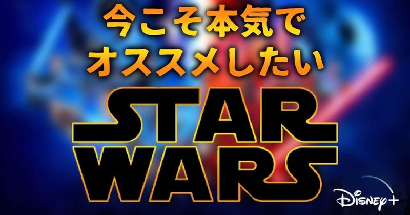 スター ウォーズ を今こそ本気でオススメする理由 芸人映画紹介 リロイ太郎 Note
