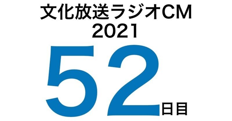 文化放送ラジオCM挑戦記2021　52日目