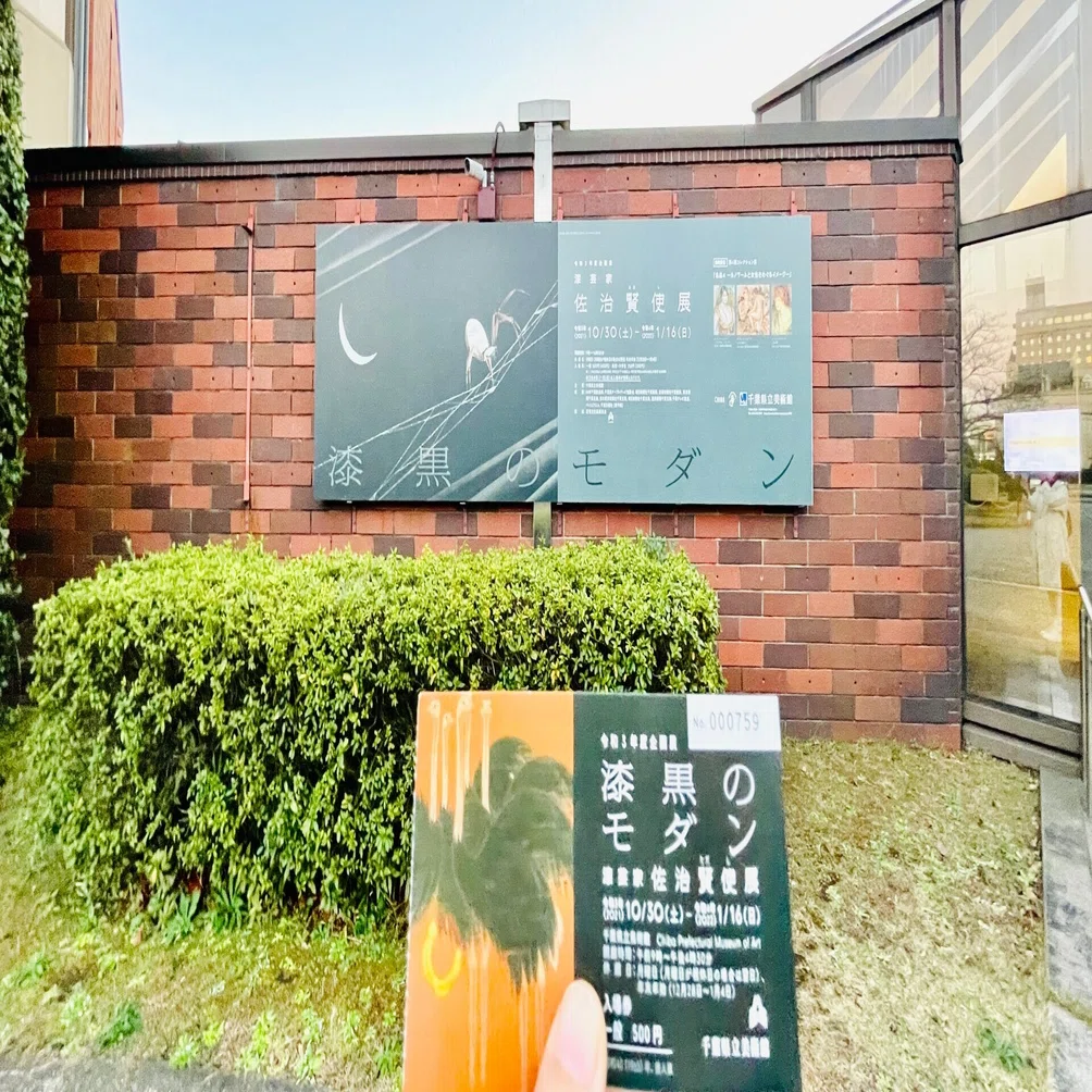 漆黒のモダン 漆芸家 佐治賢使展｜©︎武居妥奈／美術館巡りオタク
