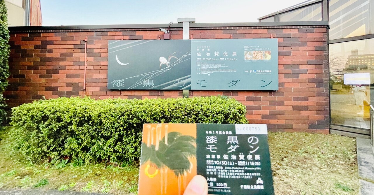 佐治賢使 「 椿 」 漆芸 の 巨匠  文化勲章受章 岐阜 多治見市 千葉県 佐治賢使 「 椿 」 漆芸 の 巨匠 文化勲章受章 岐阜 多治見市 千葉県