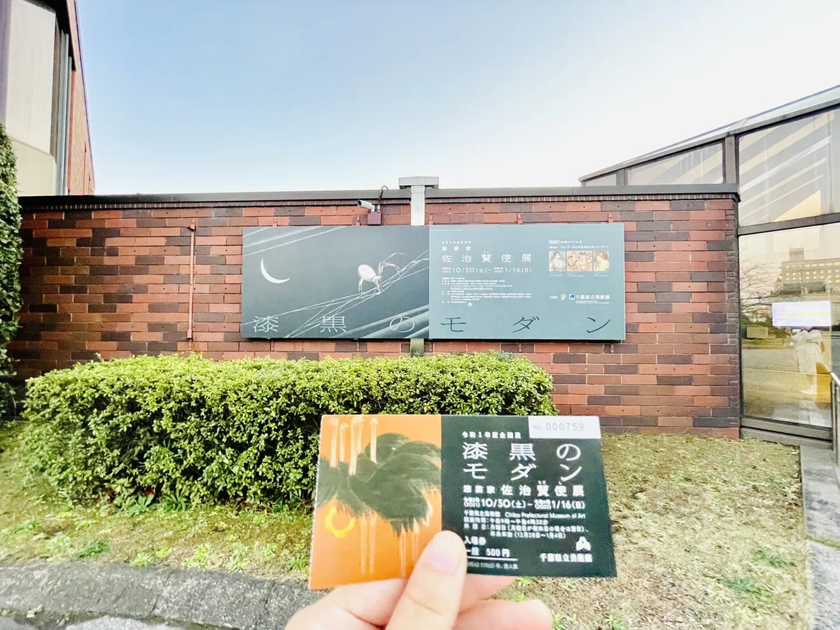 佐治賢使 「 椿 」 漆芸 の 巨匠 文化勲章受章 岐阜 多治見市 千葉県 漆黒のモダン 漆芸家 佐治賢使展｜©︎武居妥奈／美術館巡りオタク