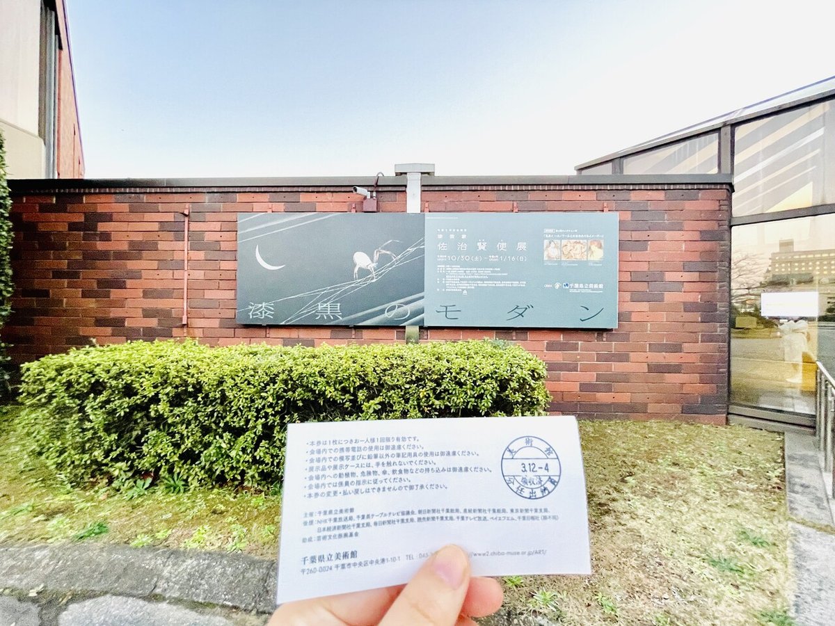 佐治賢使 「 椿 」 漆芸 の 巨匠 文化勲章受章 岐阜 多治見市 の