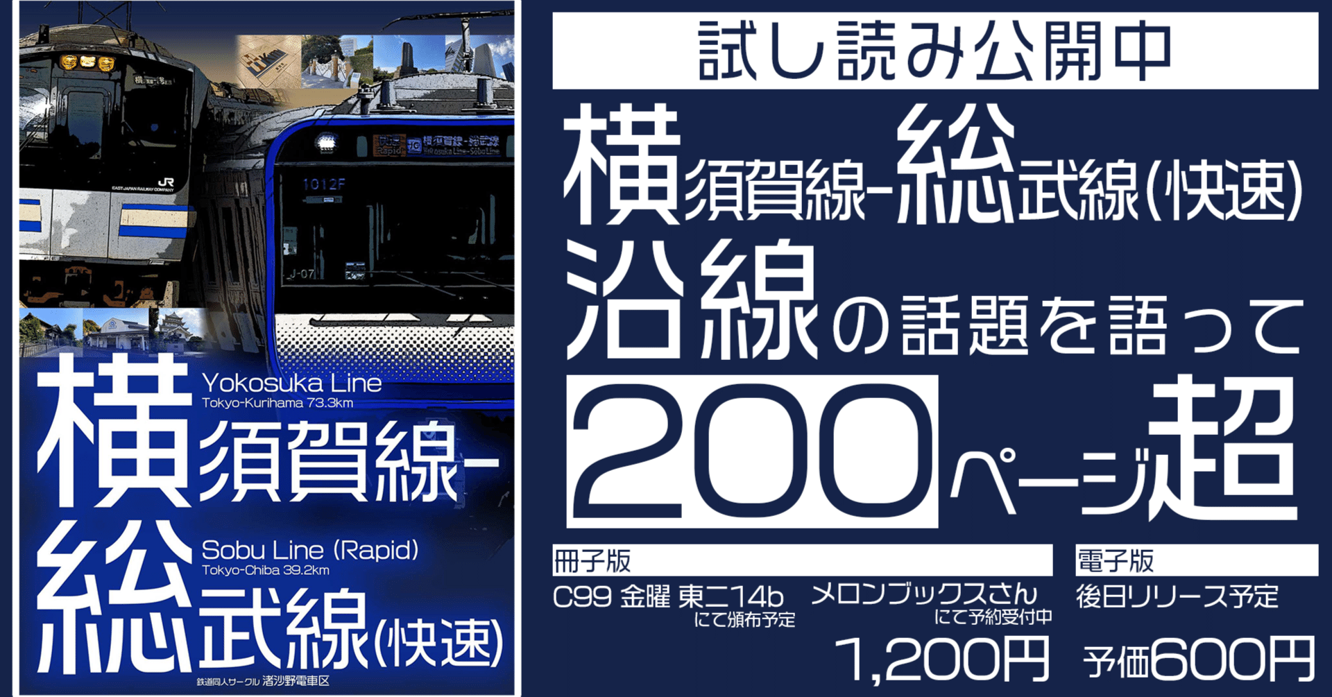 同人誌「横須賀線・総武快速線」試し読み その6：戦後の混乱から通勤