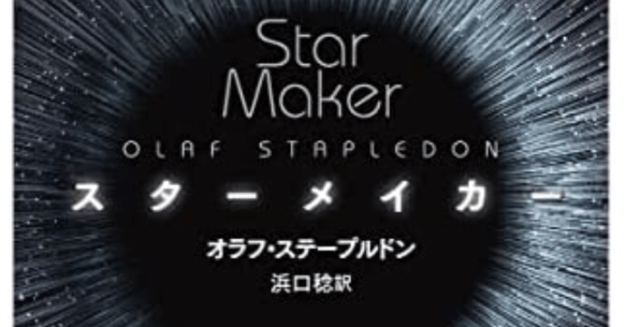 オラフ ステープルドン スターメイカー ゆこたか雑記帖 Note