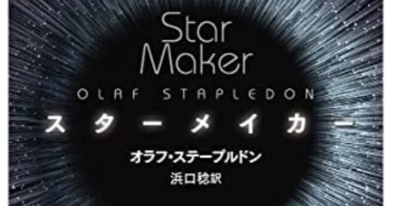 オラフ・ステープルドン『スターメイカー』｜ゆこたか雑記帖