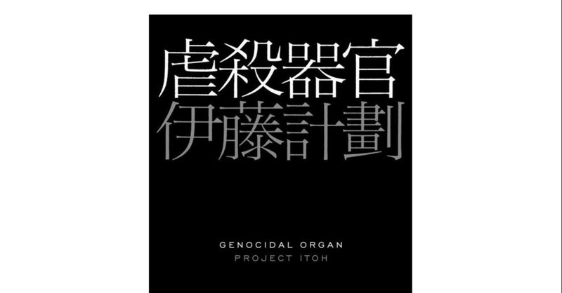伊藤計劃 の新着タグ記事一覧 Note つくる つながる とどける