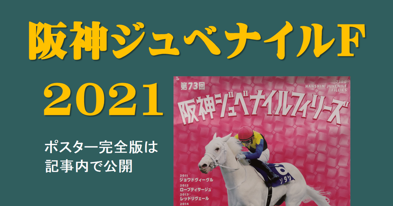 2021年 阪神ジュベナイルフィリーズ ポスター