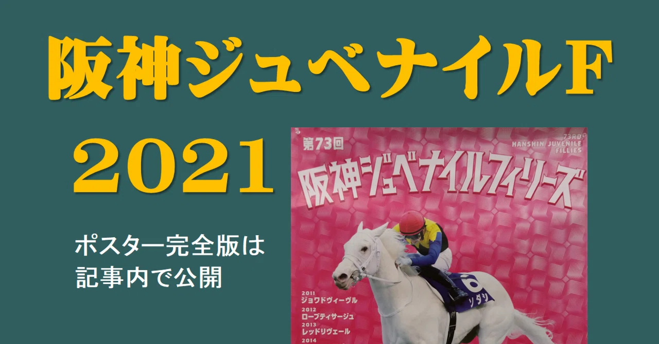 2021阪神ジュベナイルフィリーズポスター｜日本サイン競馬会