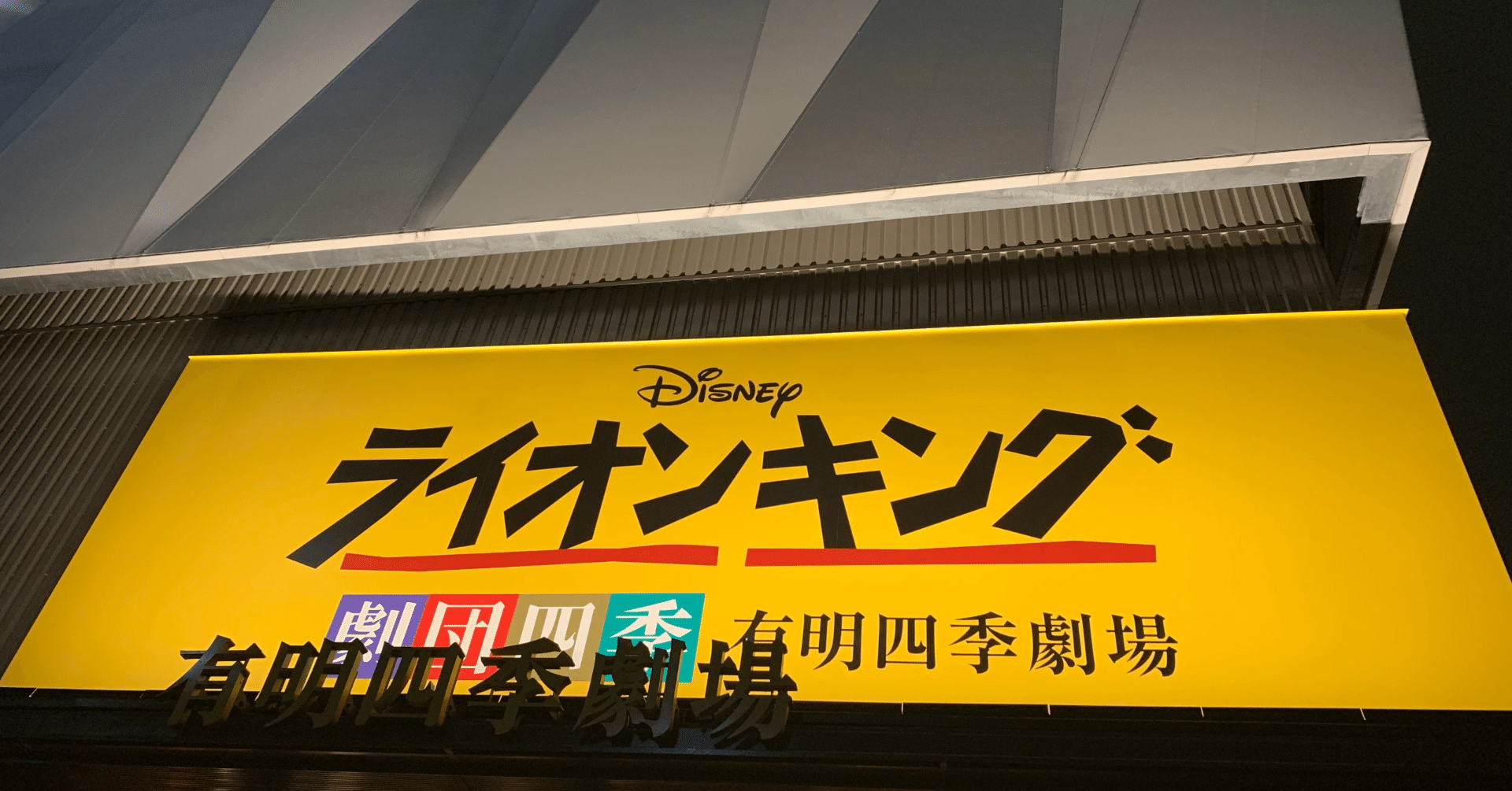 劇団四季 ライオンキング 初見 生命の輪廻転生を思い知る Itamani Note 劇団四季 ライオンキング 初見 生命の輪廻転生を思い知る Itamani Note