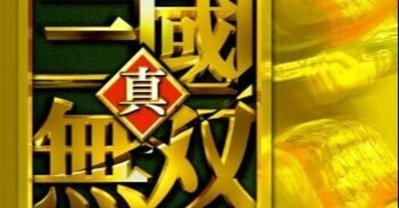 【エッセイ】PS2を振り返る③真・三国無双2編