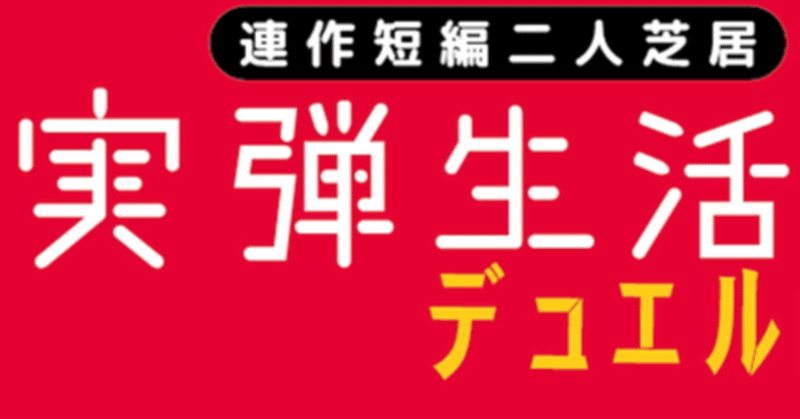 演劇：人間関係の二人芝居「実弾生活デュエル2」の楽しみ方 - ビジネスやマネジメント視点で演劇を見て感想を考える