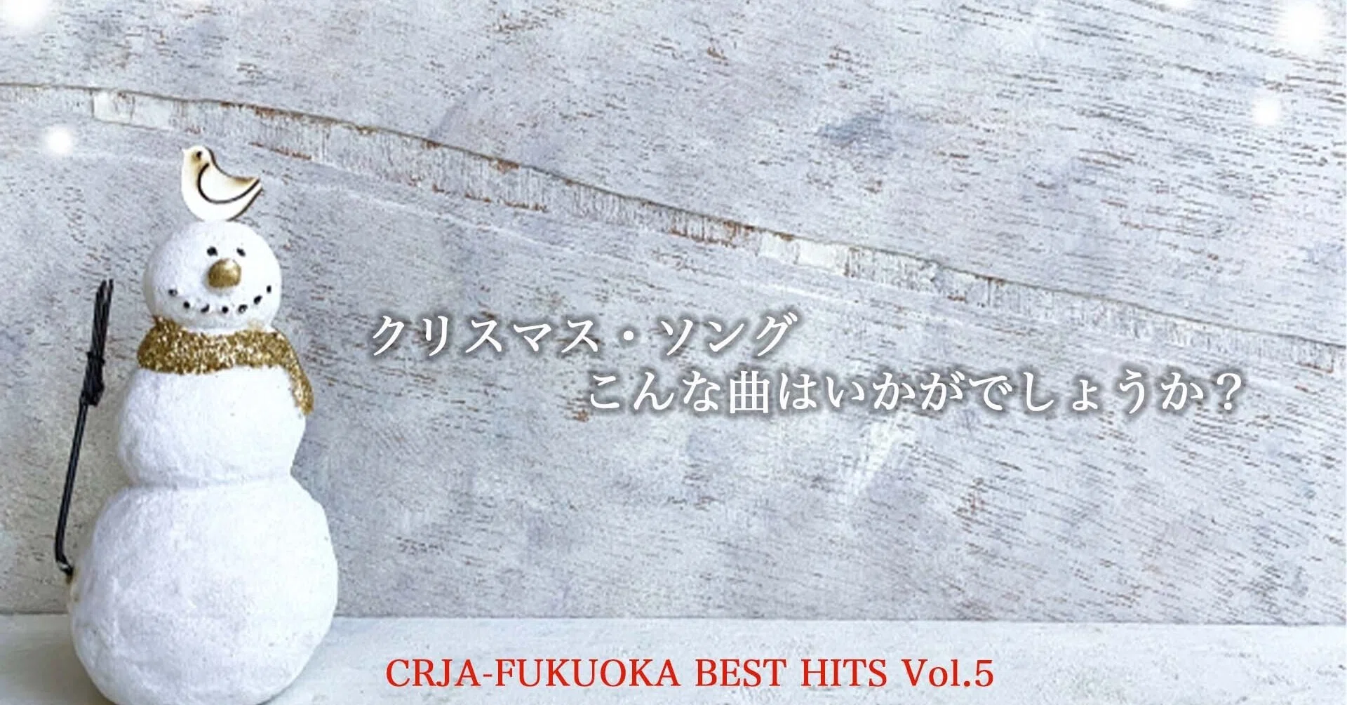 クリスマスまで2週間！クリスマス・ソングこんな曲はいかがでしょうか