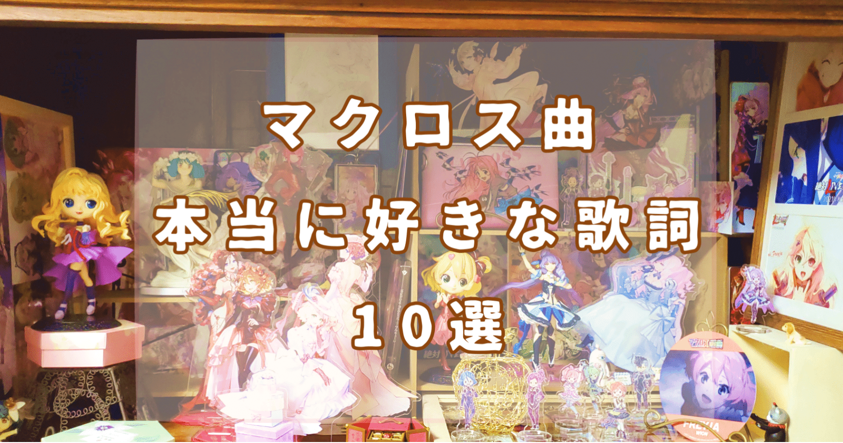 アニソン 本当に好きな 歌詞 マクロス10選 ふれいじゃ アニメとクロミちゃんが好き Note アニソン 本当に好きな 歌詞 マクロス10選 ふれいじゃ アニメとクロミちゃんが好き Note