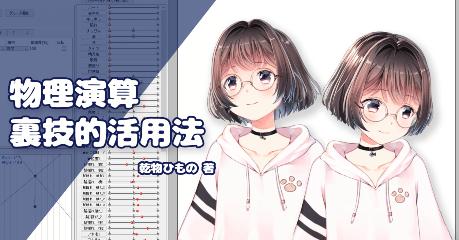 こんなことまで出来る Live2dの裏技的物理演算活用法 Live2dアドカレ21 乾物ひもの Note