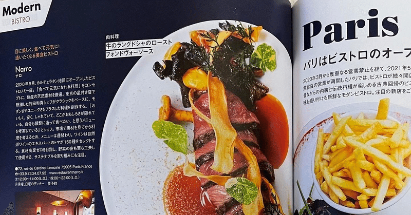 日本のフードマガジン【エル・グルメ】さんで紹介していただきました。パリ５区レストランnarro
Restaurant narro paris 5ème