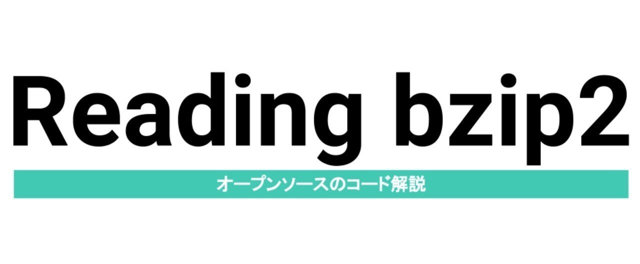 bzip2を読む MTF1｜junkawa@Chromebookで始める開発日記