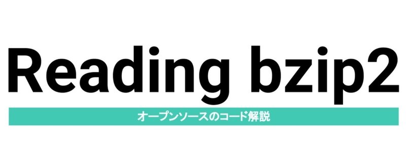 bzip2を読むタイトル__2_