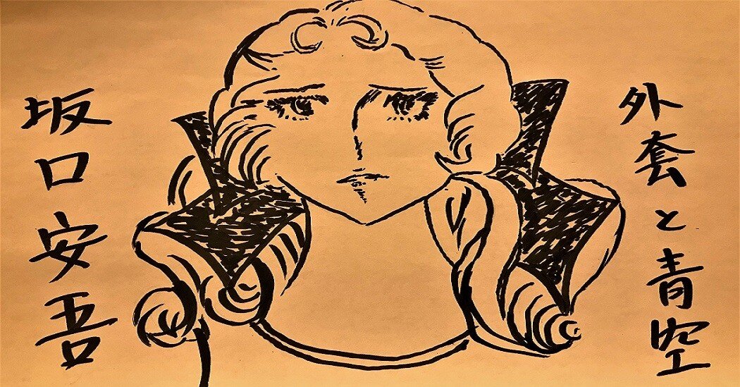 感想文】外套と青空／坂口安吾｜玉井玉吉