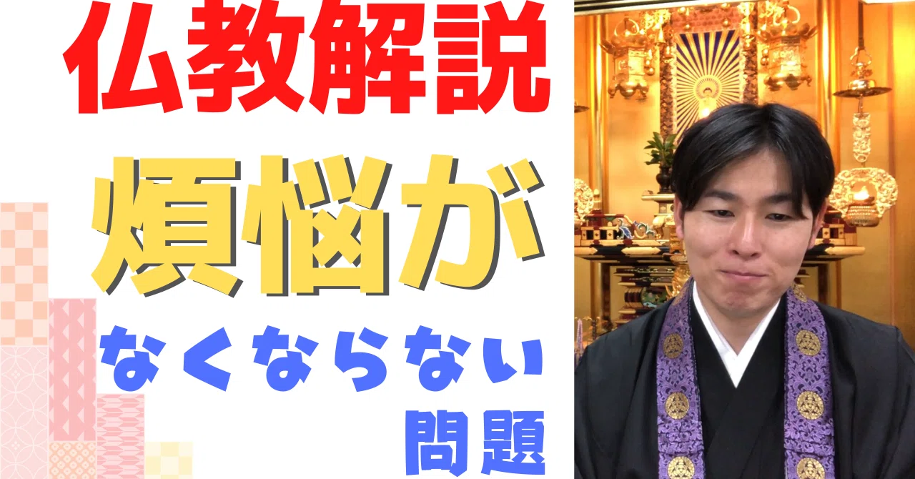 仏教解説】第6回_煩悩③_愚痴・無明（愚かさ・無知・真理に暗い状態