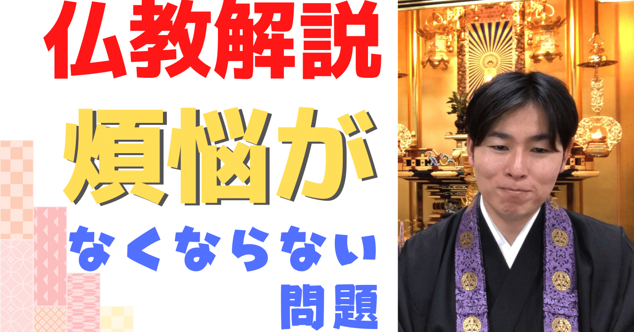 仏教疑問解答集（抄） 仏教解説】第6回_煩悩③_愚痴・無明（愚かさ・無知・真理に暗い状態