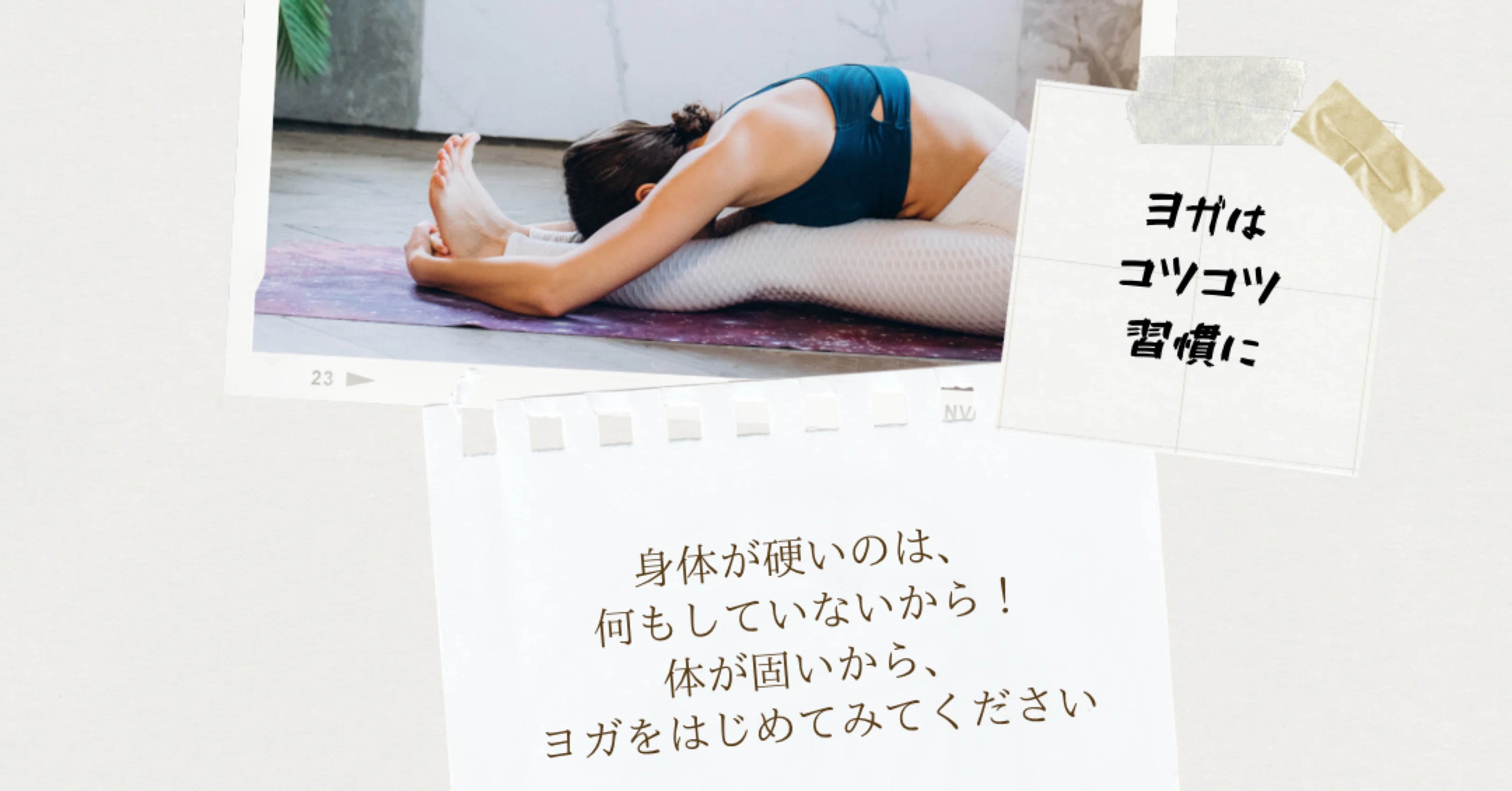 ただヨガを続けているから身体が柔らかいだけなんだよ 𖠰 ｙｏｇａ ｌｉｍｂｓ 𖠰 Note