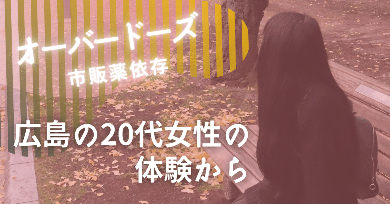 市販薬を大量に飲むオーバードーズ 広島の代女性が 自身の苦い体験を振り返りました 中国新聞u35 Note