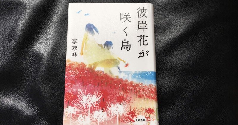 読書感想文 彼岸花が咲く島 おとぼけ男爵 Note