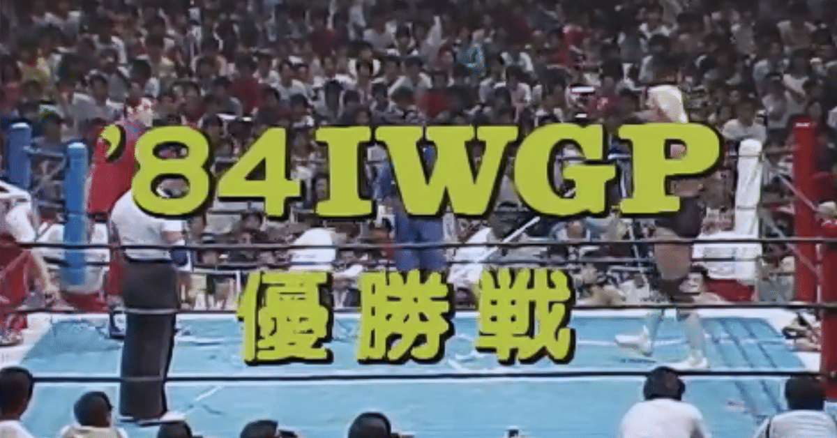 1984.6.14 アントニオ猪木 VS ハルク・ホーガン《第2回IWGP決勝