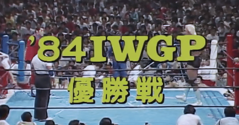 1984.6.14 アントニオ猪木 VS ハルク・ホーガン《第2回IWGP決勝・暴動事件》