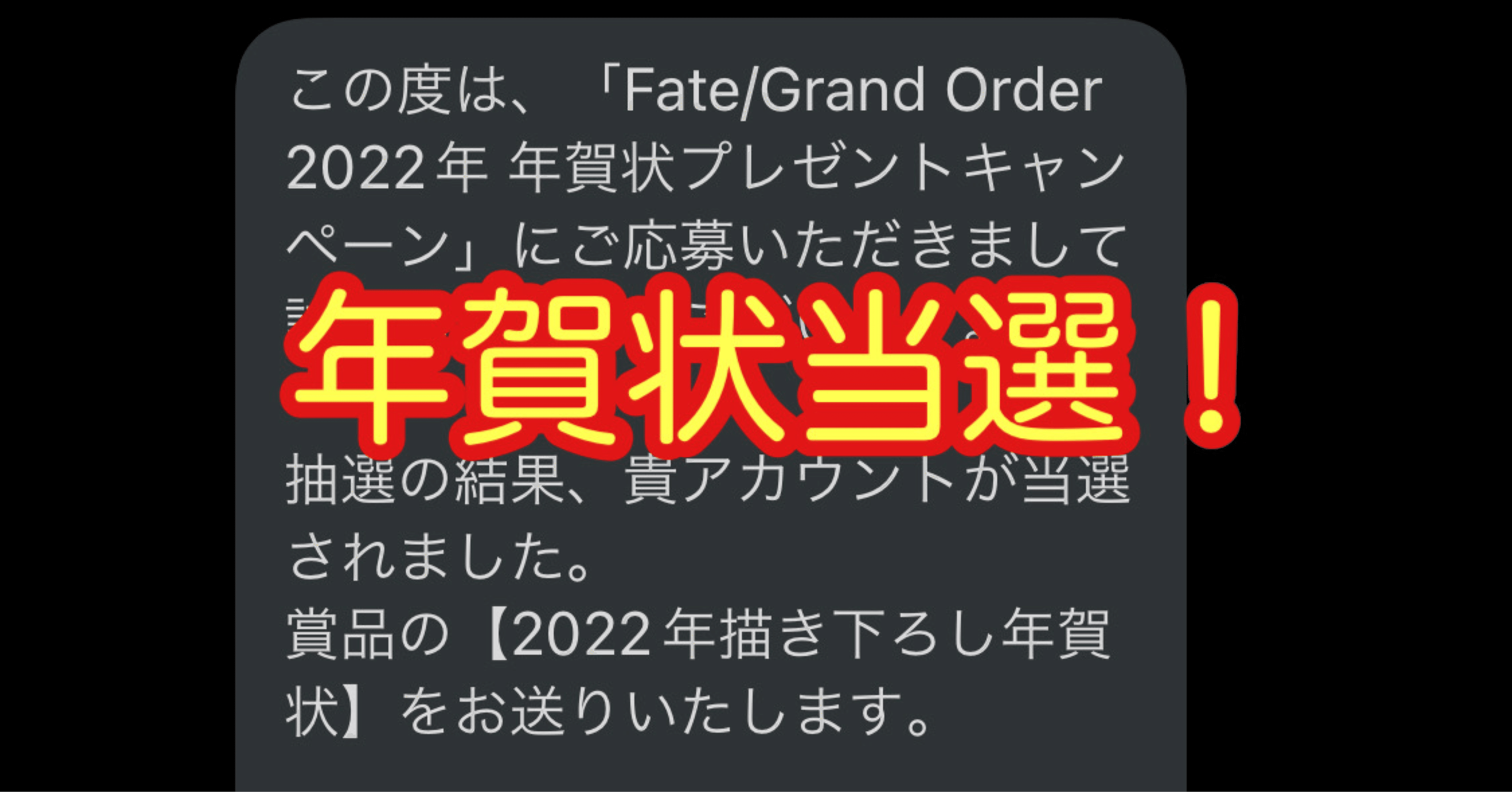 FGO】年賀状当選！ リツイートキャンペーンについて｜シュウ３