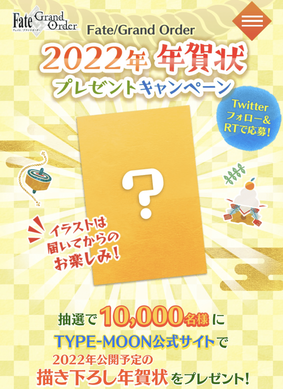 FGO】年賀状当選！ リツイートキャンペーンについて｜シュウ３