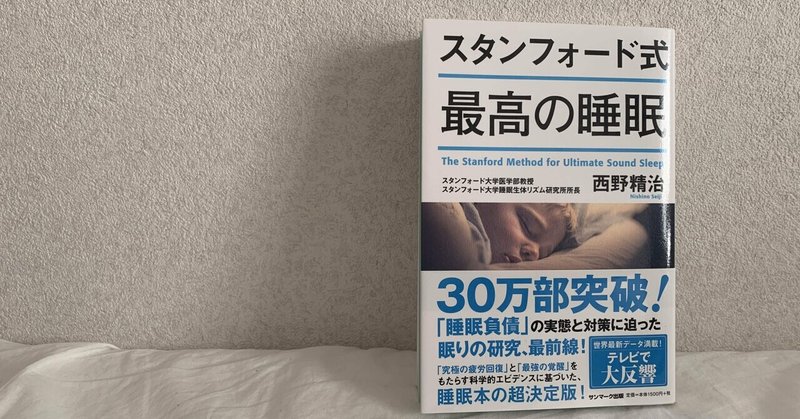 読書記録#8 スタンフォード式　最高の睡眠