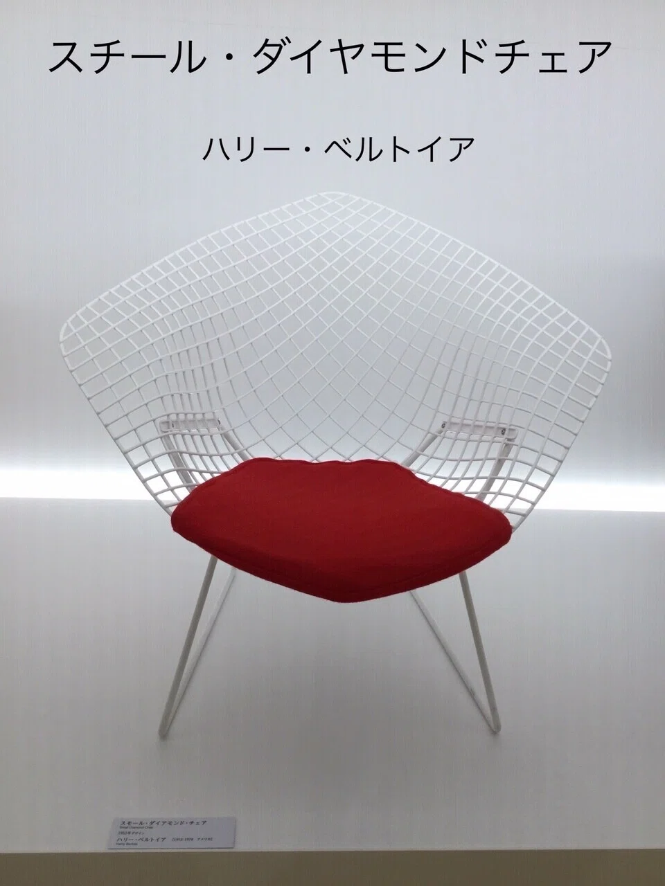 インテリアコーディネーター】名作椅子の世界vol.5 ダイヤモンドチェア