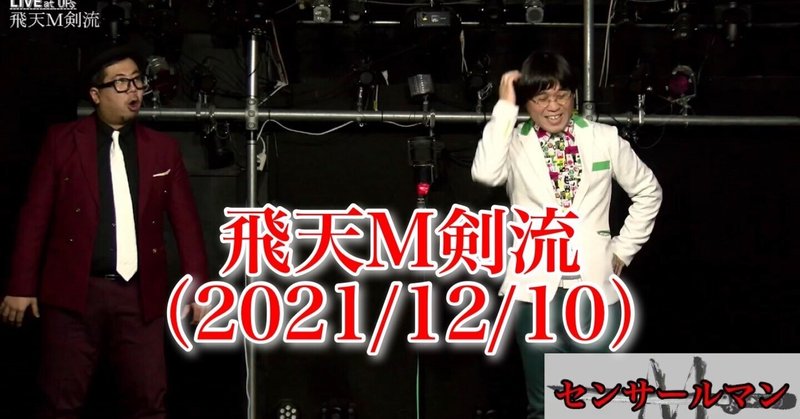 【動画】お笑いライブ『飛天Ｍ剣流（ひてんえむるぎりゅう）』(2021/12/10)