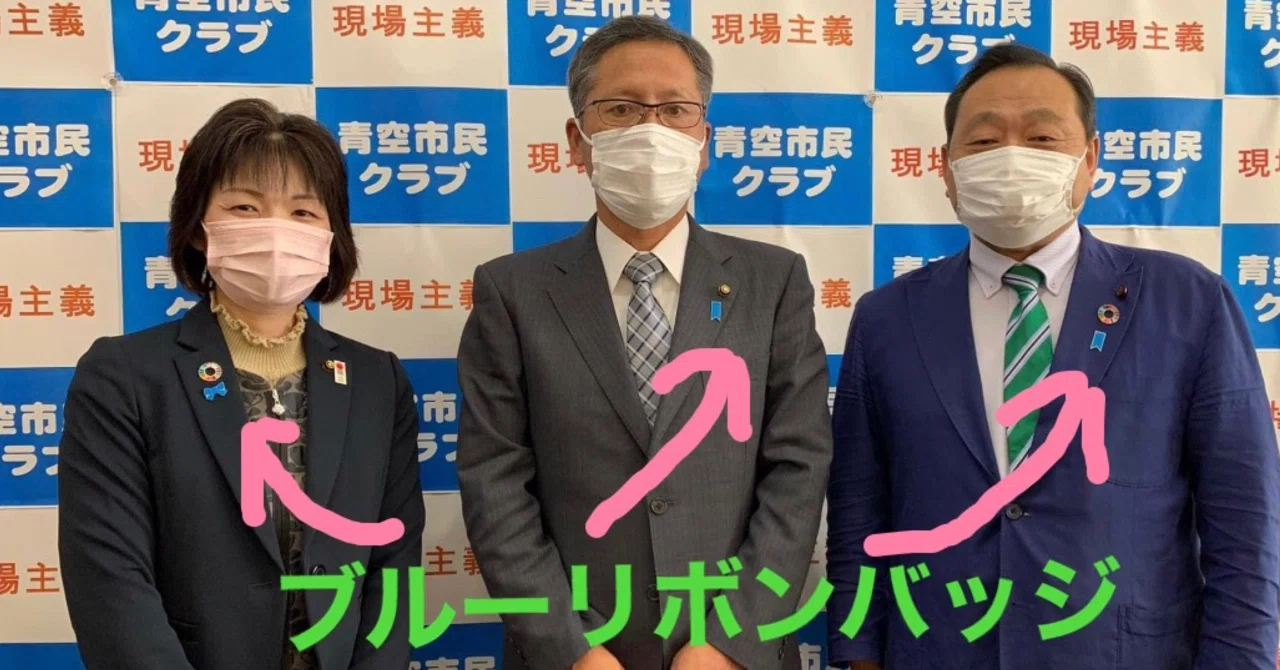 ブルーリボンバッジつけています 小郷ひな子 倉敷市議会議員 Note ブルーリボンバッジつけています 小郷ひな子 倉敷市議会議員 Note