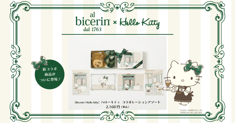 【Bicerin x Hello Kitty】 スペシャルコラボレーション、展開中！！